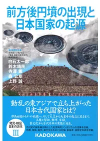 前方後円墳の出現と日本国家の起源