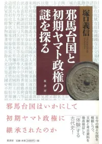 邪馬台国と初期ヤマト政権の謎を探る