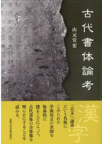 古代書体論考