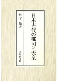 日本古代の郡司と天皇