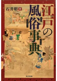 江戸の風俗事典