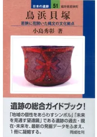 鳥浜貝塚 若狭に花開いた縄文の文化拠点
