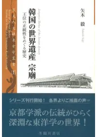 韓国の世界遺産 宗廟 王位の正統性をめぐる歴史