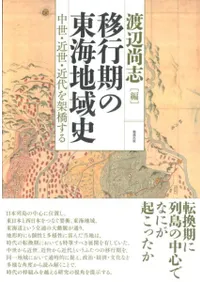 移行期の東海地域史 中世・近世・近代を架橋する