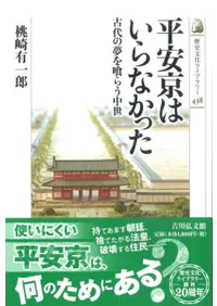 平安京はいらなかった 古代の夢を喰らう中世