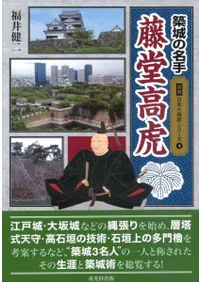 築城の名手藤堂高虎