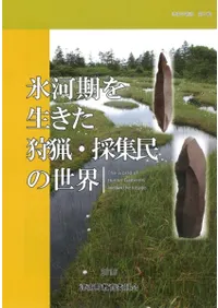 氷河期を生きた狩猟・採集民の世界