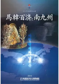 馬韓・百済と南九州