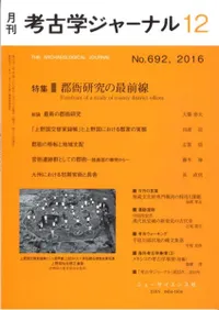 考古学ジャーナル 692 特集 郡衙研究の最前線
