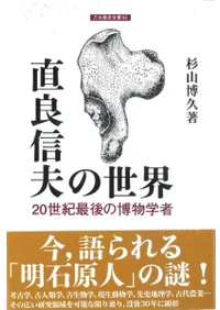 直良信夫の世界 20世紀最後の博物学者