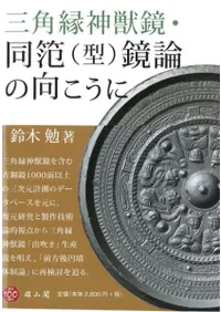 三角縁神獣鏡・ 同笵(型)鏡論の向こうに