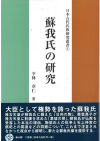 蘇我氏の研究