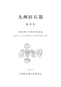福井洞穴の現代的意義 九州地方における旧石器時代終末から縄文時代草創期への移行