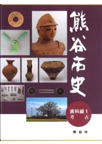 熊谷市史 資料編1 考古