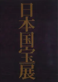 日本国宝展