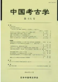 中国考古学 第16号