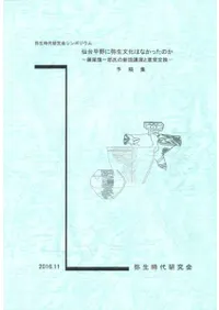 仙台平野に弥生文化はなかったのか 藤尾慎一郎氏の新説講演と意見交換 予稿集