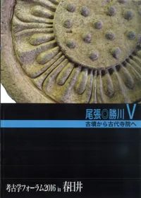 尾張O勝川V 古墳から古代寺院へ