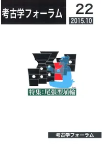 考古学フォーラム22 特集 尾張型埴輪