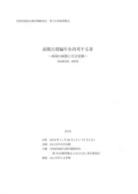 前期古墳編年を再考する3 地域の画期と社会変動