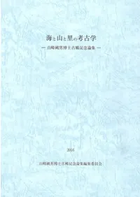 海と山と里の考古学 山崎純男博士古稀記念論集