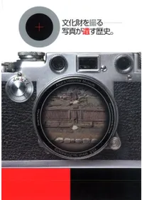 文化財を撮る 写真が遺す歴史