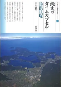 縄文のタイムカプセル 鳥浜貝塚