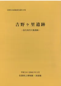 吉野ヶ里遺跡 弥生時代の集落跡