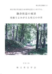鎌倉街道の風景 発掘でよみがえる埼玉の中世