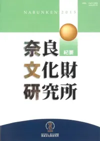 六一書房：奈良文化財研究所 書籍