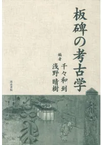 板碑の考古学