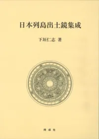 日本列島出土鏡集成