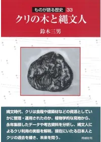 クリの木と縄文人