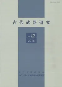 古代武器研究 Vol.12