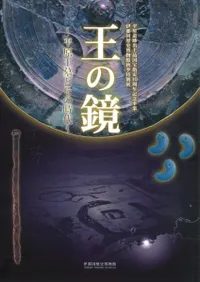 王の鏡 平原王墓とその時代