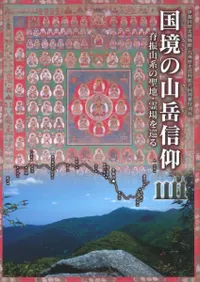 国境の山岳信仰 背振山系の聖地・霊場を巡る