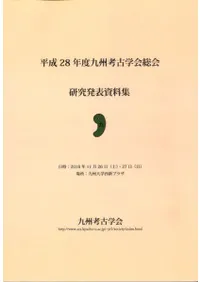平成28年度九州考古学会総会研究発表資料集