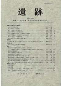 遺跡 第50号 特集:愛媛の古代装身具