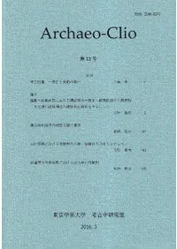 アーキオ・クレイオ(Archaeo-Clio) 第13号