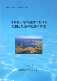 日本海沿岸の潟湖における景観と生業の変遷の研究