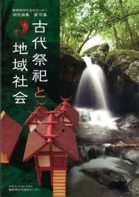 古代祭祀と地域社会
