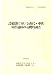 島根県における古代・中世製鉄遺跡の基礎的調査