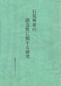 石見神楽の創造性に関する研究