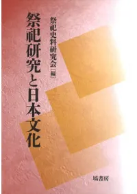 祭祀研究と日本文化