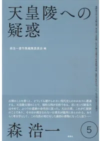 天皇陵への疑惑