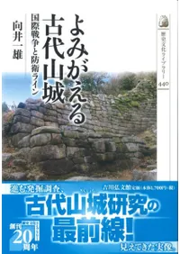 よみがえる古代山城 国際戦争と防衛ライン