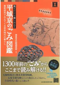 平城京のごみ図鑑 最新研究でみえてくる奈良時代の暮らし