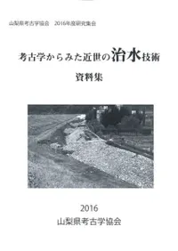 考古学からみた近世の治水技術