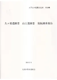 八王子遺跡 調査報告書　CD付き 八王子遺跡 調査報告書 CD付き 八王子遺跡 調査報告書 CD付き