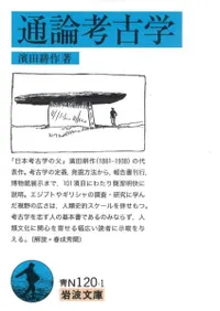 通論考古学